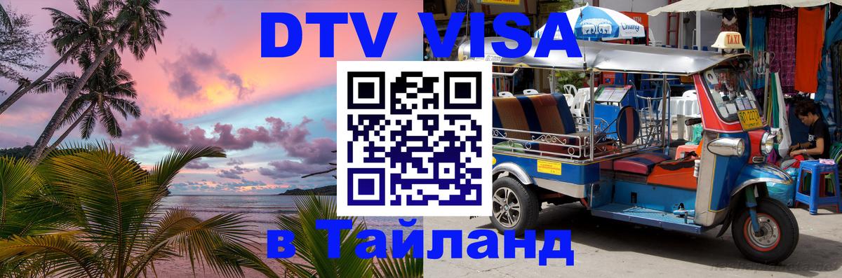 ДТВ VISA Тайланд для фрилансеров 