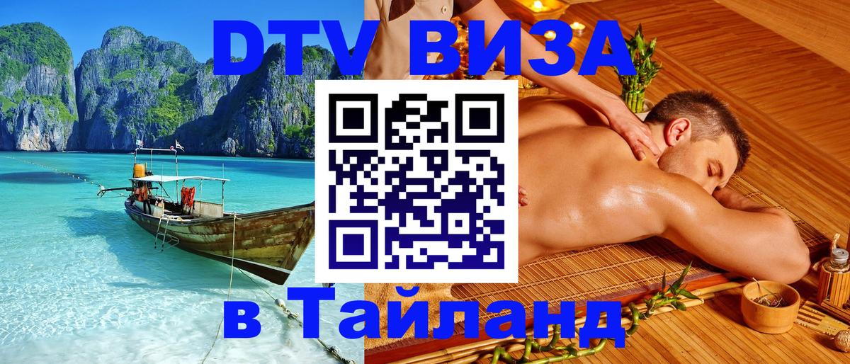 Долгосрочная виза DTV в Тайланд 