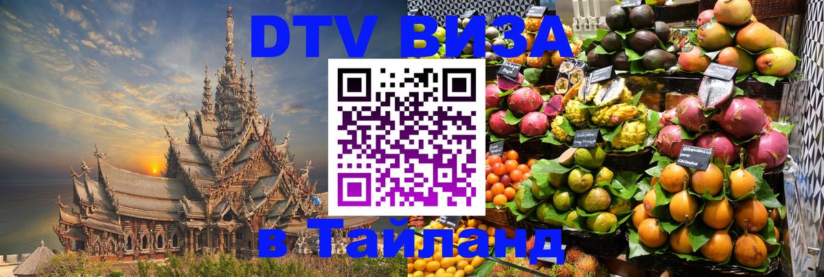 DTV Visa Thailand — прайс и условия, виза без дополнительных документов - 